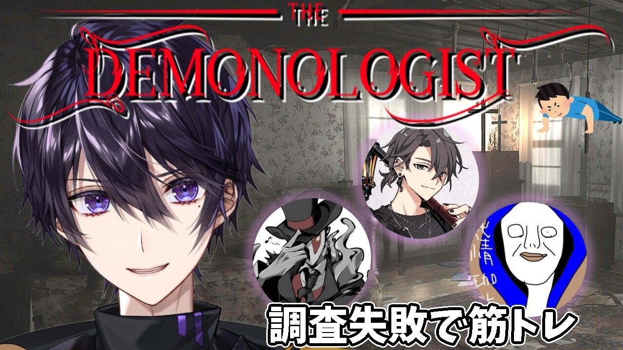ホラーゲームしながら筋トレする異例の配信 3/29 with プリコ/しりあ/純情珈琲【DEMONOLOGIST】