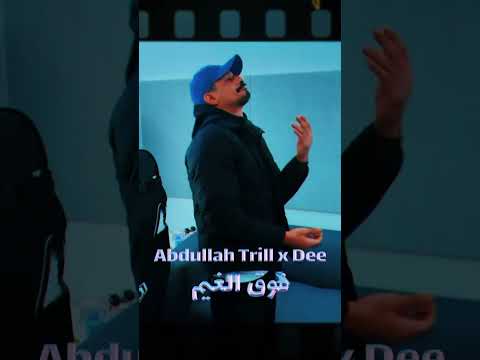SOON | قريباً ‼️ @Abdullahtrill x @DEE_PRODUCTION - فوق الغيـم ☁️ " STAY TUNED🫡