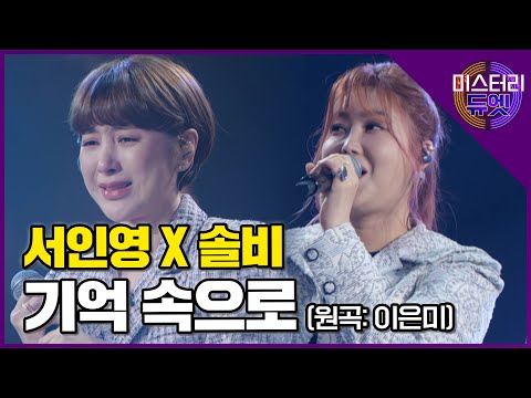 찐친의 등장에 자꾸만 흐르는 눈물! 서인영 X 솔비 '기억 속으로(이은미)'│미스터리 듀엣 9화