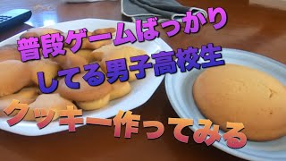 男子高校生 クッキー作るw