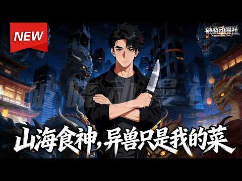 MULTISUB📢新番上线《山海食神，异兽只是我的菜》第1~80集丨异兽横行，私房菜老板陈味意外觉醒神级菜谱“山海食经”与一级屠宰术，凭一手厨艺，横扫异兽、改写世界格局！#漫剧 #破晓动漫社