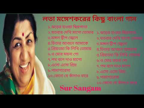 লতা মঙ্গেশকরের কিছু বাংলা হিট গান (lata mangeshkar hit Bangla songs)। লতা মঙ্গেশকর বাংলা গান