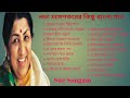 লতা মঙ্গেশকরের কিছু বাংলা হিট গান (lata mangeshkar hit Bangla so
