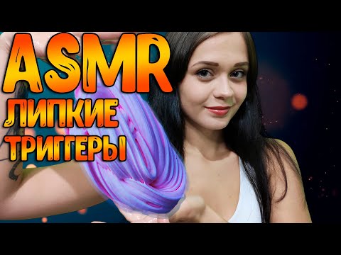 АСМР Липкие триггеры. Слайм | ASMR Triggers Slime