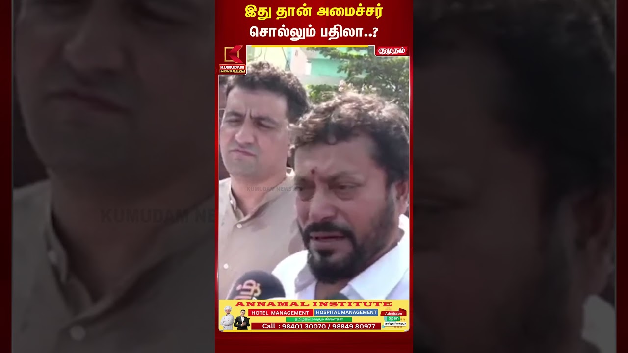 இது தான் அமைச்சர் சொல்லும் பதிலா? | Srinath | R Kumar | CM Joseph Vijay | TVK | Kumudam News