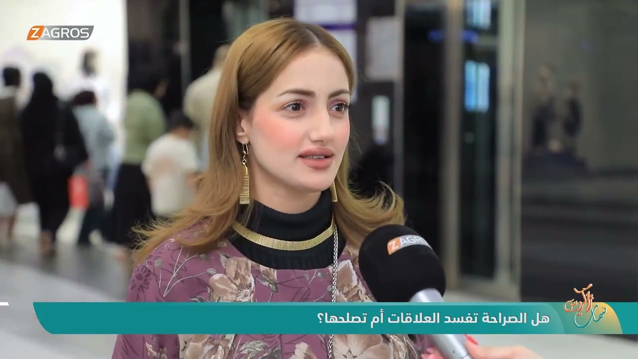 فيديو | هل الصراحة تفسد العلاقات أم تصلحها ؟ | نسمات زاكروس