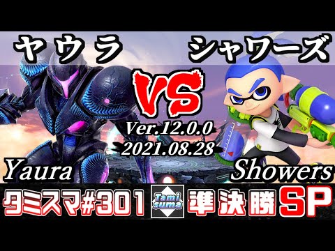 【スマブラSP】タミスマSP301 準決勝 ヤウラ(ダークサムス) VS シャワーズ(インクリング) - オンライン大会