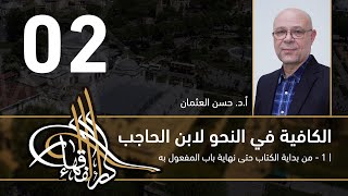 صورة الكافية لابن الحاجب - 02 - الفصل السابع - أ. د. حسن العثمان