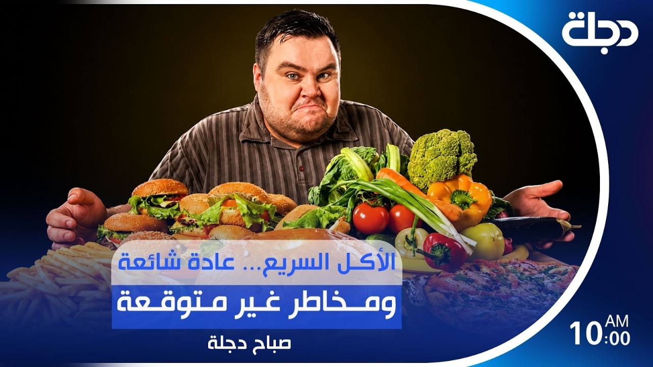 فيديو | الأكل السريع.. عادة شائعة ومخـ.ـاطر غير متوقعة | #صباح_دجلة