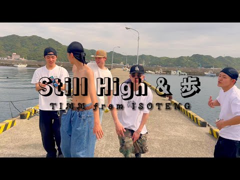 Still High & 歩 / TIMM