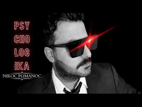 Νίκος Ρωμανός - Ψυχολογικά .( demo version ) Nikos Romanos - Psychologika