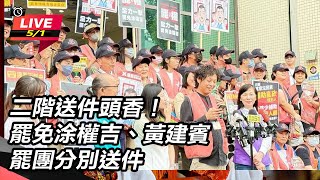 二階送件頭香!罷免涂權吉、黃建賓送件