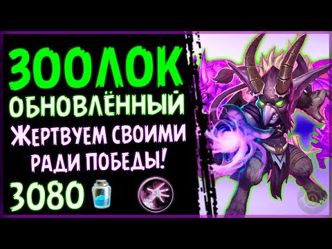 БЮДЖЕТНАЯ колода - Обновлённый ЗООЛОК в РИ - 2018/Hearthstone