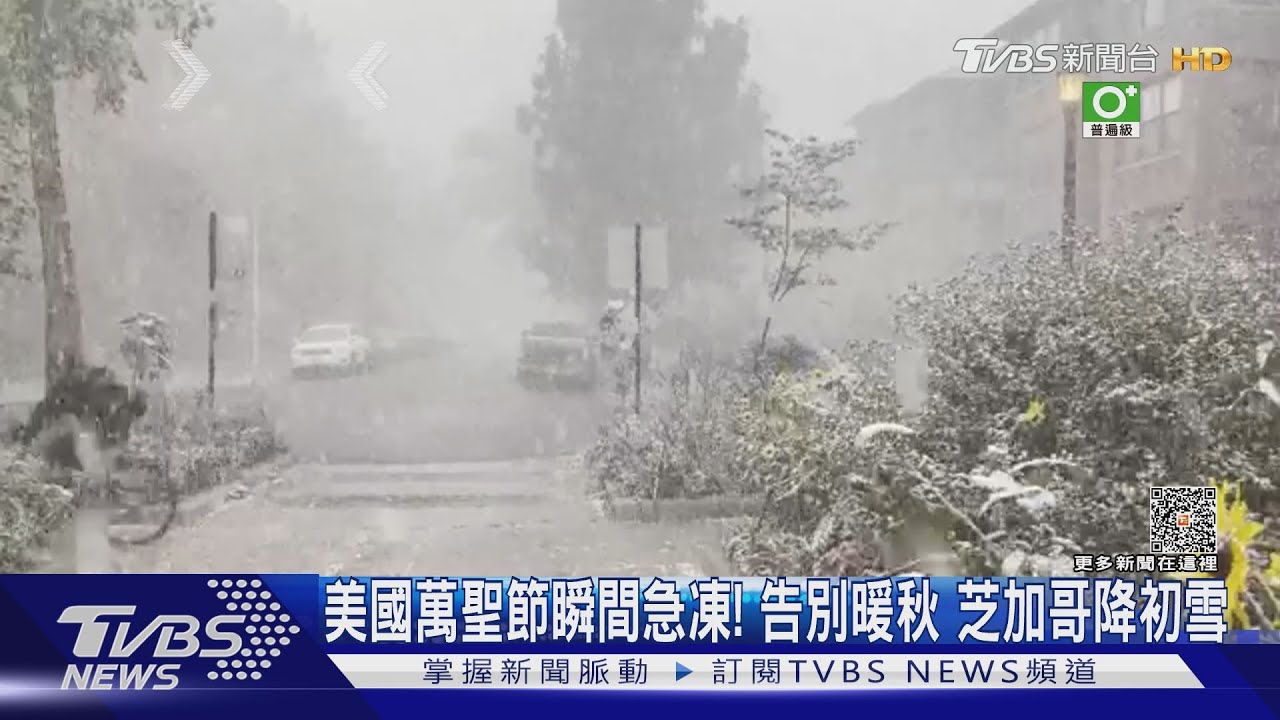 美國萬聖節瞬間急凍！告別暖秋　芝加哥降初雪
