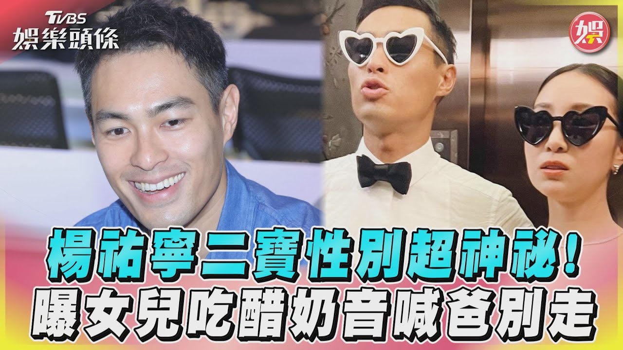 影音/楊祐寧二寶性別超神祕! 曝女兒吃醋奶音喊爸別走