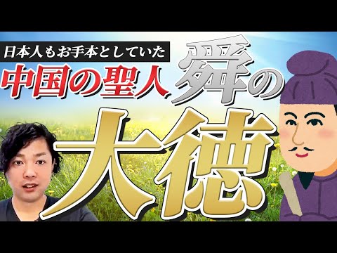 神道学科 【舜の大徳】日本人もお手本としていた伝説の聖人はなぜ、人々に讃えられたのか？【禅譲】