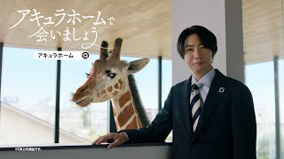 アキュラホームで会いましょう「壁ドン」篇　30秒Ver.