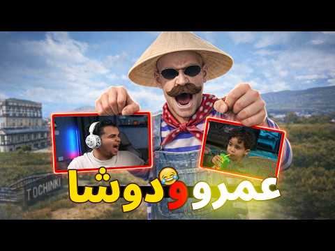 المستفز | ستريم سنايب على عمرو ودوشا