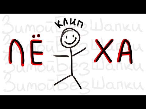 ЗимойБезШапки - Леха (КЛИП)