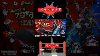 ペルソナ５X リセマラしすぎて病みそうになったその時・・・　#shorts