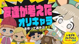 01．すでに個性豊かすぎる…(ﾀｽｹﾃ）【トモダチコレクションわくわく生活】