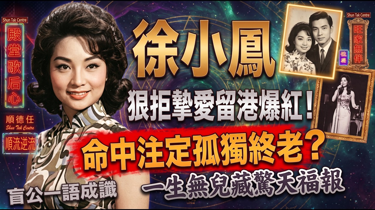 🔥隱婚、拒嫁、錯過摯愛！徐小鳳七十幾歲雍容華貴背後，到底欠咗邊個一筆「情債」？🥀#徐小鳳 #娛樂圈吃瓜 #香港樂壇秘聞 #易經命理 #天道因果 #算命真相 #因果不虛 #香港地道文化 后