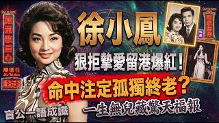 🔥隱婚、拒嫁、錯過摯愛！徐小鳳七十幾歲雍容華貴背後，到底欠咗邊個一筆「情債」？🥀#徐小鳳 #娛樂圈吃瓜 #香港樂壇秘聞 #易經命理 #天道因果 #算命真相 #因果不虛 #香港地道文化 后