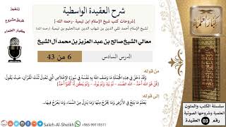 صورة شرح العقيدة الواسطية (6) لمعالي الشيخ صالح آل الشيخ - عقيدة - كبار العلماء
