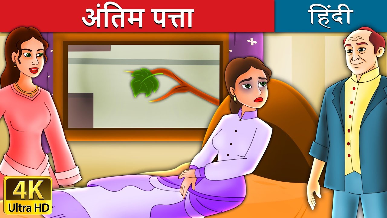 Watch video अंतिम पत्ता | Last Leaf in Hindi | Kahani | @HindiFairyTales Now अंतिम पत्ता | Last Leaf in Hindi | Kahani | @HindiFairyTales