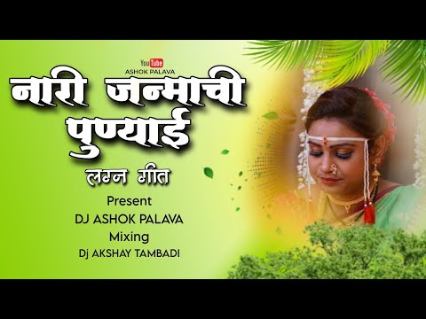 Nari  Janmachi  Punyai  Lagna Geet  Present Ashok Palava and Mix Master Akshay Tambadi : like🙏🙏