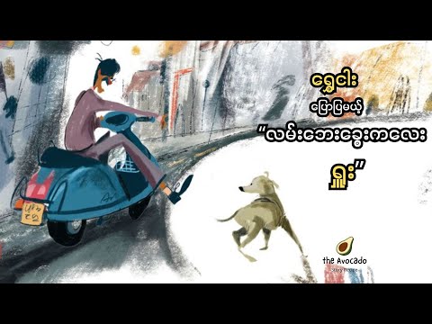 ရွှေငါးပြောပြပေးမယ့် ရှူး ဆိုတဲ့ လမ်းဘေးခွေးလေးတစ်ကောင်အကြောင်း Story by Shwe Ngar
