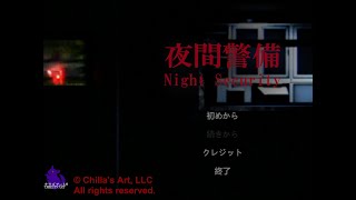 ヒマワリとゆくホラーゲーム列伝～夜間警備～