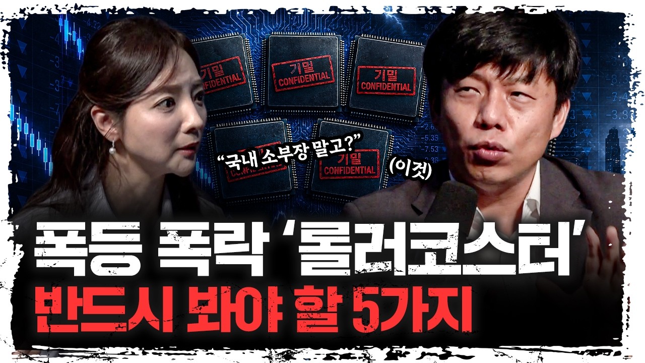 폭등과 폭락 사이, 요동치는 반도체 시장에서 반드시 확인해야 합니다 | 박준영 주식회사 한반도 대표 [주
