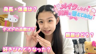 【質問コーナー】好きぴ・お小遣い・コスメ・・・気になる質問に答えます♡