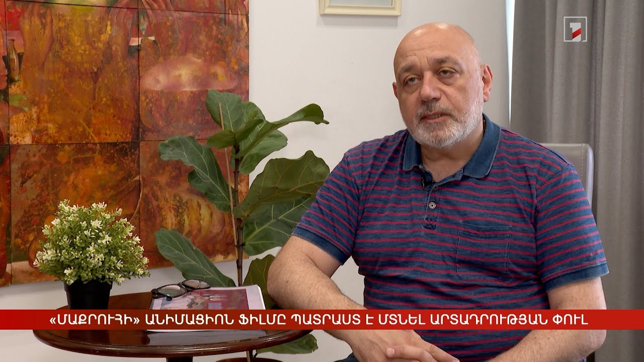 «Մաքրուհի» անիմացիոն ֆիլմը պատրաստ է մտնել արտադրության փուլ