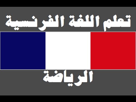 تعلم اللغة الفرنسية ١ العائلة Apprendre La Langue Arabe