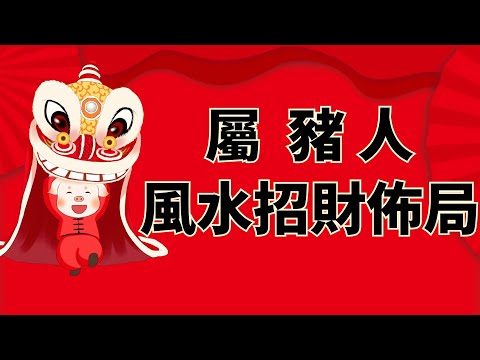 屬豬住宅方位