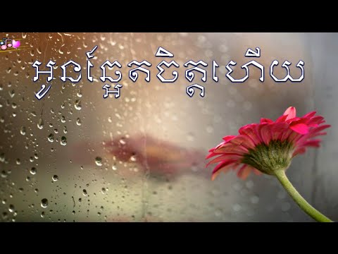 oun cha et chet heuy - ros sereysothea song - romantic love karaoke [vol #2]