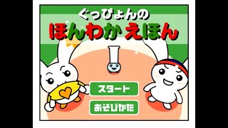 ぐっぴょんの ほんわかえほん