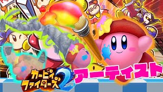 【カービィ】破壊と狂気（動く）絵描きの秋【カービィファイターズ2　実況プレイ　ストーリー】