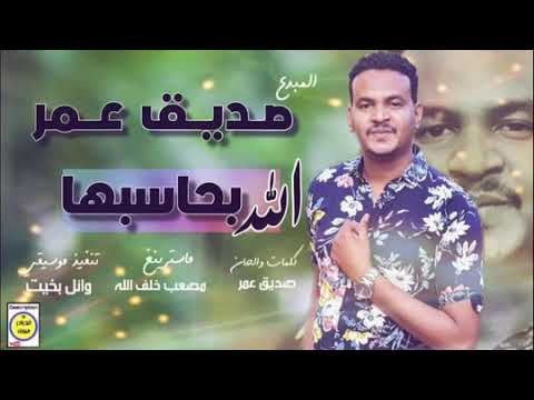صديق عمر الله بحاسبها new 2020 اغاني سودانية 2020