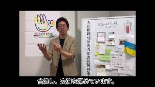 2024 07 25 石川県聴覚障害者災害救援対策本部_報告
