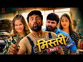 MISTARY मिस्तरी Part 1 Uttar Kumar Prabhat Dhama Monu Dhankad Aarti Shagun Rajlaxmi