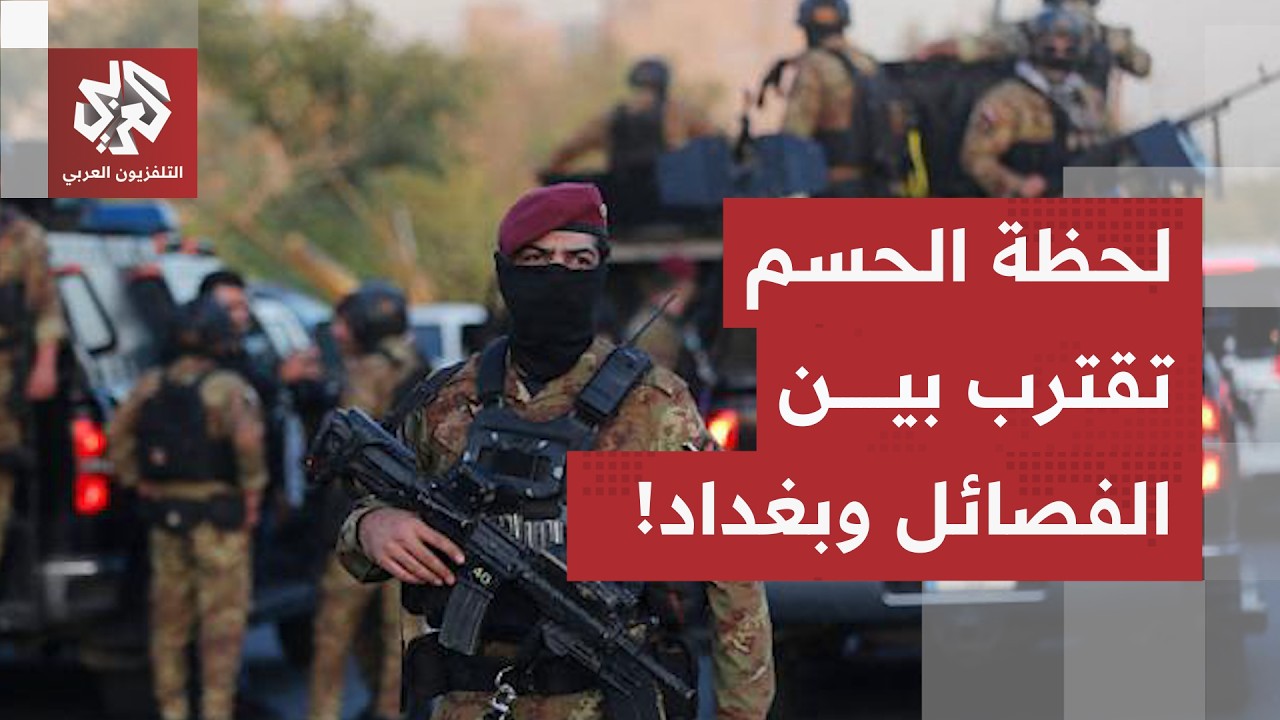 قبيل المهلة النهائية.. بغداد تحذر الفصائل الرافضة لتسليم السلاح وتتوعد بتطبي