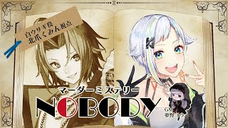 【マダミス/ネタバレ注意 】NOBODY：白うさぎ役【#北爪くみん 視点】