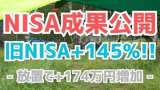 【NISA成果公開】旧つみたてNISAが凄すぎる！放置で＋145%（＋174万）出た36歳会社員パパの全ポートフォリオ