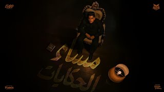 مساء الحكايات ( من يومي وانا ماشي رعاية الله ) امين خطاب - توزيع دولسي برودكشن Official Video