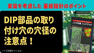 実装を考慮したプリント基板設計のポイント　DIP部品の取り付け穴の穴径の注意点