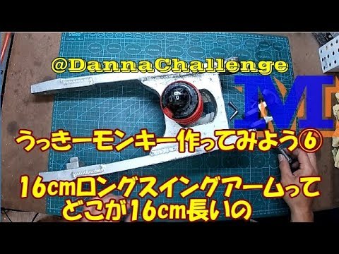 dcr264 16cmロングスイングアームってどこが16cm長いの？