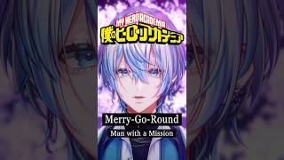 【アニソン歌ってみた】元バンドマンが「Merry-Go-Round」を歌ってみた！【 白噛ましゅー 】